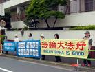 日本法轮功学员继续在新加坡使馆前抗议不公正判决