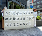 日本近畿法轮功学员在新加坡驻日领事馆前打出横幅抗议新加坡当局助纣为虐的行径  2006-7-28