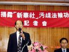 台湾法轮大法学会召开记者会, 揭露新华社污蔑法轮功, 传播煽动仇恨的罪行 2004-10-19