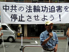 日本法轮功学员在东京池袋公园举行集会吁停止迫害并声援千万人退出邪党,图为学员发言