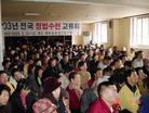 韩国法轮大法修炼心得交流会  02/15/2003
