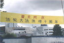 印尼法轮功学员庆祝“法轮大法洪传十周年”2002-05-13 
