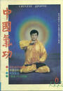 《中国气功》（曾荣获1992年全国科技期刊三等奖）1993年第6期专题报道法轮功及其创始人李洪志先生 中国 北京 1993