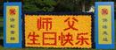 īѧԱ"編ִ"֮ʾһǧֽƴʦտֵտ׸ΰʦԱÿѧԱʦĸлף