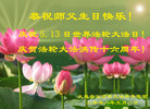 Published on 5/13/2008 大陆大法弟子祝贺世界法轮大法日暨师尊寿辰（五）