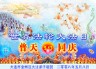 Published on 5/13/2008 大陆大法弟子祝贺世界法轮大法日暨师尊寿辰（五）