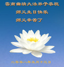 Published on 5/13/2008 大陆大法弟子祝贺世界法轮大法日暨师尊寿辰（六）