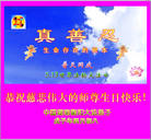 Published on 5/13/2008 大陆大法弟子祝贺世界法轮大法日暨师尊寿辰（六）