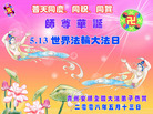Published on 5/13/2008 大陆大法弟子祝贺世界法轮大法日暨师尊寿辰（六）