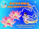 Published on 5/13/2008 大陆大法弟子祝贺世界法轮大法日暨师尊寿辰（七）