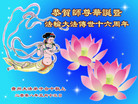 Published on 5/13/2008 大陆大法弟子祝贺世界法轮大法日暨师尊寿辰（九）