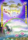 Published on 5/13/2008 大陆大法弟子祝贺世界法轮大法日暨师尊寿辰（十二）
