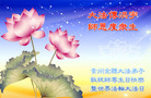 Published on 5/13/2008 大陆大法弟子祝贺世界法轮大法日暨师尊寿辰（十二）