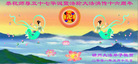 Published on 5/13/2008 大陆大法弟子祝贺世界法轮大法日暨师尊寿辰（十二）