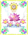 Published on 5/13/2008 大陆大法弟子祝贺世界法轮大法日暨师尊寿辰（十二）