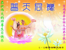 Published on 5/13/2008 大陆大法弟子祝贺世界法轮大法日暨师尊寿辰（十二）
