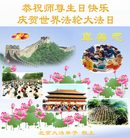 Published on 5/14/2008 大陆大法弟子祝贺世界法轮大法日暨师尊寿辰（十八）