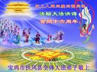Published on 5/14/2008 大陆大法弟子祝贺世界法轮大法日暨师尊寿辰（十八）