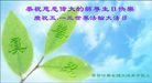 Published on 5/14/2008 大陆大法弟子祝贺世界法轮大法日暨师尊寿辰（十八）