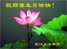 Published on 5/14/2008 大陆大法弟子祝贺世界法轮大法日暨师尊寿辰（十八）