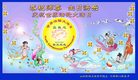 Published on 5/14/2008 大陆大法弟子祝贺世界法轮大法日暨师尊寿辰（十八）