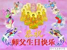 Published on 5/14/2008 大陆大法弟子祝贺世界法轮大法日暨师尊寿辰（十八）
