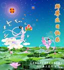 Published on 5/14/2008 大陆大法弟子祝贺世界法轮大法日暨师尊寿辰（十八）