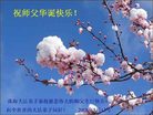 Published on 5/14/2008 大陆大法弟子祝贺世界法轮大法日暨师尊寿辰（十八）