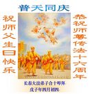 Published on 5/14/2008 大陆大法弟子祝贺世界法轮大法日暨师尊寿辰（十八）