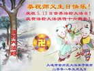Published on 5/14/2008 大陆大法弟子祝贺世界法轮大法日暨师尊寿辰（十八）