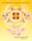 Published on 5/14/2008 大陆大法弟子祝贺世界法轮大法日暨师尊寿辰（十八）