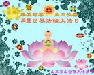 Published on 5/14/2008 大陆大法弟子祝贺世界法轮大法日暨师尊寿辰（十八）