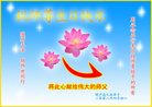 Published on 5/14/2008 大陆大法弟子祝贺世界法轮大法日暨师尊寿辰（十八）