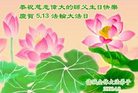 Published on 5/14/2008 大陆大法弟子祝贺世界法轮大法日暨师尊寿辰（十八）