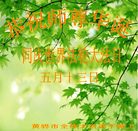 Published on 5/14/2008 大陆大法弟子祝贺世界法轮大法日暨师尊寿辰（十八）
