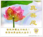 Published on 5/14/2008 大陆大法弟子祝贺世界法轮大法日暨师尊寿辰（十九）