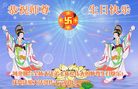 Published on 5/14/2008 大陆大法弟子祝贺世界法轮大法日暨师尊寿辰（十九）
