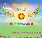 Published on 5/14/2008 大陆大法弟子祝贺世界法轮大法日暨师尊寿辰（十九）
