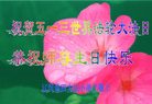 Published on 5/14/2008 大陆大法弟子祝贺世界法轮大法日暨师尊寿辰（十九）