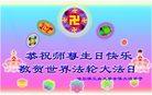 Published on 5/14/2008 大陆大法弟子祝贺世界法轮大法日暨师尊寿辰（十九）