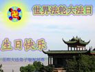 Published on 5/14/2008 大陆大法弟子祝贺世界法轮大法日暨师尊寿辰（十九）