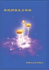 Published on 5/14/2008 大陆大法弟子祝贺世界法轮大法日暨师尊寿辰（十九）
