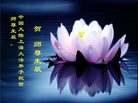 Published on 5/14/2008 大陆大法弟子祝贺世界法轮大法日暨师尊寿辰（十九）