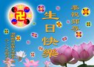 Published on 5/14/2008 大陆大法弟子祝贺世界法轮大法日暨师尊寿辰（十九）
