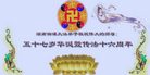Published on 5/14/2008 大陆大法弟子祝贺世界法轮大法日暨师尊寿辰（十九）