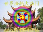 Published on 5/14/2008 大陆大法弟子祝贺世界法轮大法日暨师尊寿辰（十九）