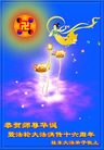 Published on 5/14/2008 大陆大法弟子祝贺世界法轮大法日暨师尊寿辰（十九）