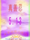 Published on 5/14/2008 大陆大法弟子祝贺世界法轮大法日暨师尊寿辰（十九）