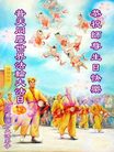Published on 5/14/2008 大陆大法弟子祝贺世界法轮大法日暨师尊寿辰（十九）