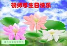 Published on 5/14/2008 大陆大法弟子祝贺世界法轮大法日暨师尊寿辰（十九）